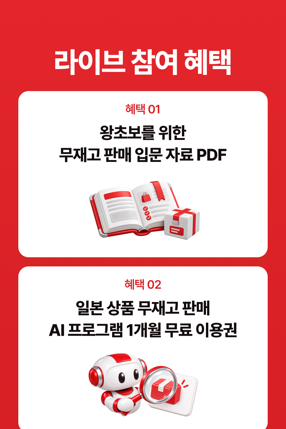 라이브 참여 혜택 배너 (1000 x 1600 사이즈)_1